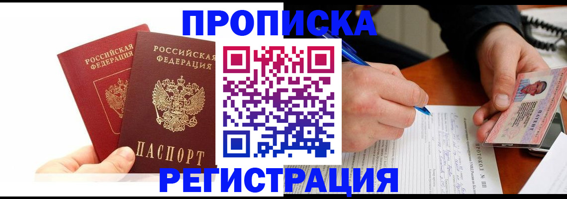 прописка гарантия в Куйбышеве